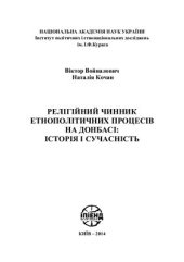 book Релігійний чинник етнополітичних процесів на Донбасі: історія і сучасність