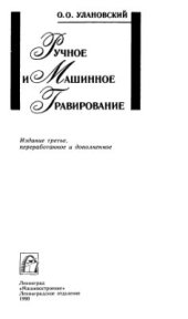 book Ручное и машинное гравирование