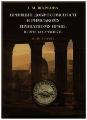 book Принцип добросовісності в римському приватному праві: історія та сучасність