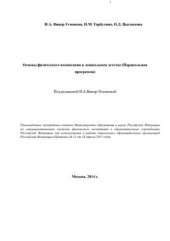 book Основы физического воспитания в дошкольном детстве (Парциальная программа)