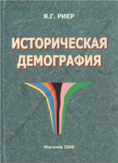 book Историческая демография