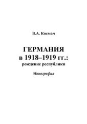 book Германия в 1918-1919 гг.: рождение республики