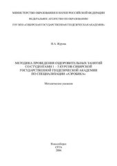 book Методика проведения оздоровительных занятий со студентами 1-3 курсов Сибирской государственной геодезической академии по специализации Аэробика