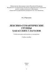 book Лексико-семантические группы хакасских глаголов