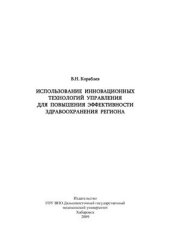 book Использование инновационных технологий управления для повышения эффективности здравоохранения региона