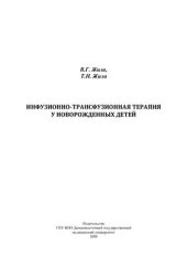 book Инфузионно-трансфузионная терапия у новорожденных детей