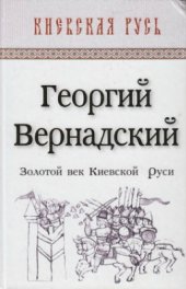 book Золотой век Киевской Руси