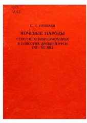 book Кочевые народы Северного Причерноморья в повестях Древней Руси (XI-XII вв.)