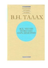 book Все, что ни пожелает царь Деметрий