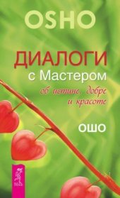 book Диалоги с Мастером об истине, добре и красоте