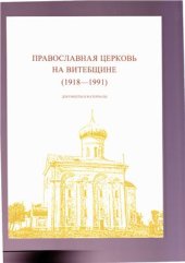 book Православная церковь на Витебщине (1918-1991). Документы и материалы