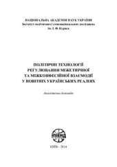 book Політичні технології регулювання міжетнічної та міжконфесійної взаємодії у новітніх українських реаліях: аналітична доповідь