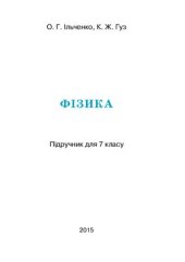 book Фізика. 7 клас