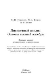 book Дискретный анализ. Основы высшей алгебры