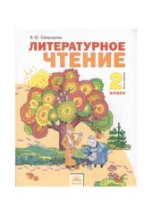 book Литературное чтение. 2 класс. Часть 1