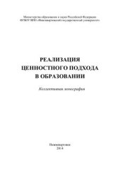 book Реализация ценностного подхода в образовании