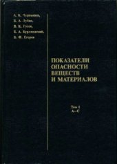 book Показатели опасности веществ и материалов. Том 1 (А-С)