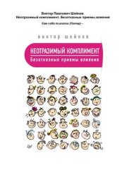 book Неотразимый комплимент. Безотказные приемы влияния