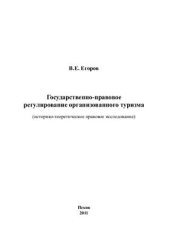 book Государственно-правовое регулирование организованного туризма (историко-теоретическое правовое исследование)