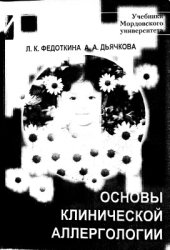 book Основы клинической аллергологии