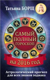 book Самый полный гороскоп на 2016 год