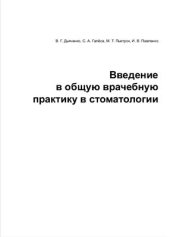 book Общая врачебная практика в стоматологии