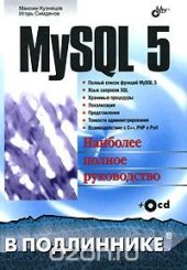 book MySQL 5. Наиболее полное руководство