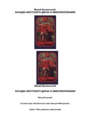 book Загадка Фестского диска и землепоклонники