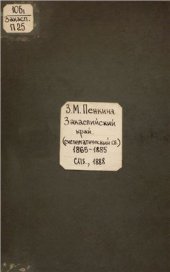 book Закаспийский край. Библиографический систематический сборник 1865-1885 гг