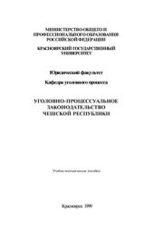 book Уголовно-процессуальное законодательство Чешской республики