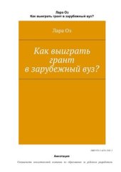 book Как выиграть грант в зарубежный вуз?