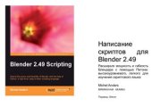 book Написание скриптов для Blender 2.49