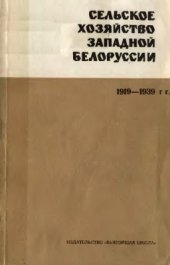 book Сельское хозяйство Западной Белоруссии (1919-1939 гг.)