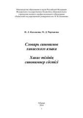 book Словарь синонимов хакасского языка