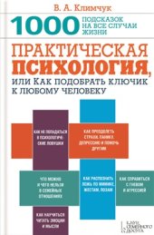 book Практическая психология, или Как подобрать ключик к любому человеку. 1000 подсказок на все случаи жизни