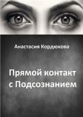 book Прямой контакт с Подсознанием