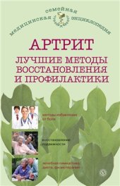 book Артрит. Лучшие методы восстановления и профилактики