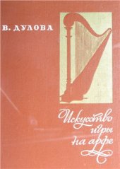 book Искусство игры на арфе