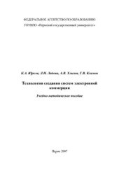 book Технологии создания систем электронной коммерции