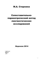 book Сопоставительно-параметрический метод лингвистических исследований