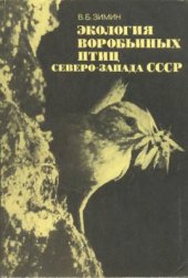 book Экология воробьиных птиц Северо-Запада СССР