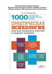 book Практическая психология, или Как подобрать ключик к любому человеку