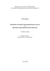 book Функции состояния термодинамических систем и функции термодинамических процессов. 2006