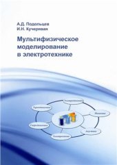 book Мультифизическое моделирование в электротехнике