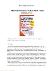 book Простые истины, или Как жить в свое удовольствие