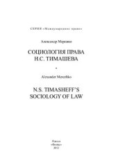 book Социология права Н.С. Тимашева