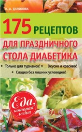 book 175 рецептов праздничного стола диабетика