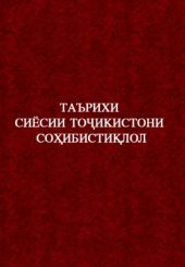 book Таърихи сиёсии Тоҷикистони соҳибистиқлол