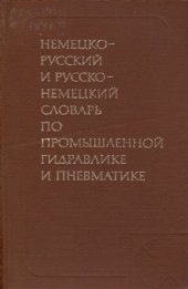 book Немецко-русский и русско-немецкий словарь по промышленной гидравлике и пневматике