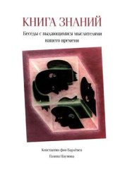 book Книга знаний. Беседы с выдающимися мыслителями нашего времени